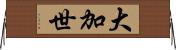 大加世 Horizontal Wall Scroll