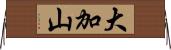 大加山 Horizontal Wall Scroll