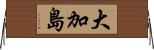 大加島 Horizontal Wall Scroll