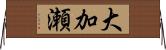 大加瀬 Horizontal Wall Scroll