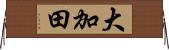 大加田 Horizontal Wall Scroll