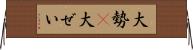 大勢(P) Horizontal Wall Scroll