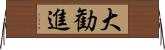 大勧進 Horizontal Wall Scroll