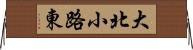 大北小路東 Horizontal Wall Scroll