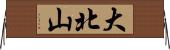 大北山 Horizontal Wall Scroll