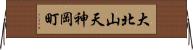 大北山天神岡町 Horizontal Wall Scroll