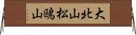大北山松鴎山 Horizontal Wall Scroll