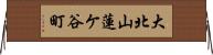 大北山蓮ケ谷町 Horizontal Wall Scroll