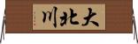 大北川 Horizontal Wall Scroll