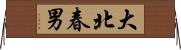 大北春男 Horizontal Wall Scroll