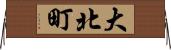 大北町 Horizontal Wall Scroll
