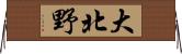 大北野 Horizontal Wall Scroll