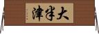 大半津 Horizontal Wall Scroll