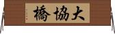 大協橋 Horizontal Wall Scroll