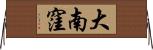 大南窪 Horizontal Wall Scroll