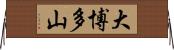 大博多山 Horizontal Wall Scroll