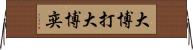 大博打 Horizontal Wall Scroll