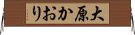 大原かおり Horizontal Wall Scroll