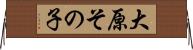 大原その子 Horizontal Wall Scroll