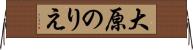 大原のりえ Horizontal Wall Scroll