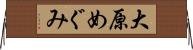 大原めぐみ Horizontal Wall Scroll