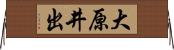 大原井出 Horizontal Wall Scroll