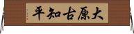 大原古知平 Horizontal Wall Scroll