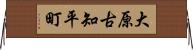 大原古知平町 Horizontal Wall Scroll