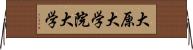 大原大学院大学 Horizontal Wall Scroll
