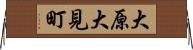 大原大見町 Horizontal Wall Scroll