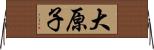 大原子 Horizontal Wall Scroll