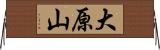 大原山 Horizontal Wall Scroll