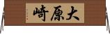 大原崎 Horizontal Wall Scroll