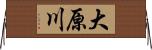 大原川 Horizontal Wall Scroll