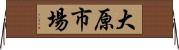 大原市場 Horizontal Wall Scroll