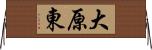 大原東 Horizontal Wall Scroll