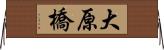 大原橋 Horizontal Wall Scroll