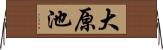 大原池 Horizontal Wall Scroll