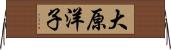 大原洋子 Horizontal Wall Scroll
