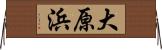 大原浜 Horizontal Wall Scroll