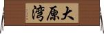 大原湾 Horizontal Wall Scroll