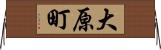 大原町 Horizontal Wall Scroll