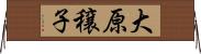 大原穣子 Horizontal Wall Scroll