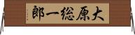 大原総一郎 Horizontal Wall Scroll