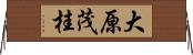 大原茂桂 Horizontal Wall Scroll