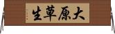 大原草生 Horizontal Wall Scroll