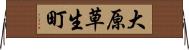 大原草生町 Horizontal Wall Scroll