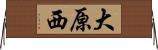 大原西 Horizontal Wall Scroll