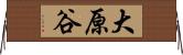 大原谷 Horizontal Wall Scroll