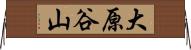 大原谷山 Horizontal Wall Scroll